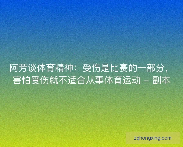 阿芳谈体育精神：受伤是比赛的一部分，害怕受伤就不适合从事体育运动 - 副本