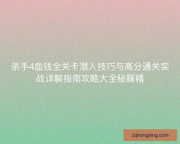 杀手4血钱全关卡潜入技巧与高分通关实战详解指南攻略大全秘籍精