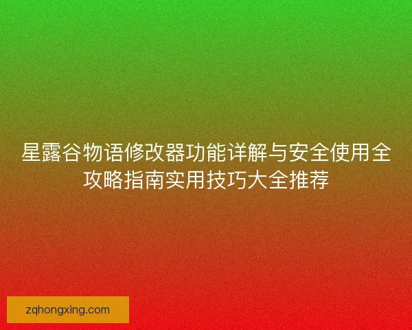 星露谷物语修改器功能详解与安全使用全攻略指南实用技巧大全推荐