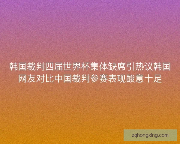 韩国裁判四届世界杯集体缺席引热议韩国网友对比中国裁判参赛表现酸意十足