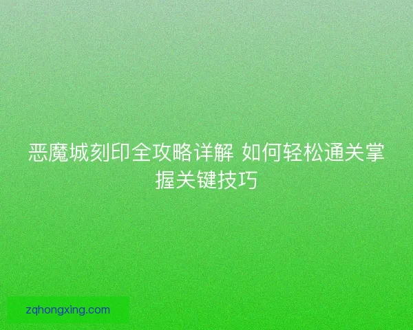 恶魔城刻印全攻略详解 如何轻松通关掌握关键技巧