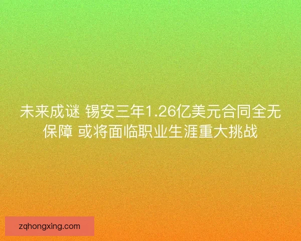 未来成谜 锡安三年1.26亿美元合同全无保障 或将面临职业生涯重大挑战