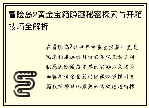 冒险岛2黄金宝箱隐藏秘密探索与开箱技巧全解析