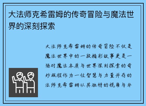 大法师克希雷姆的传奇冒险与魔法世界的深刻探索