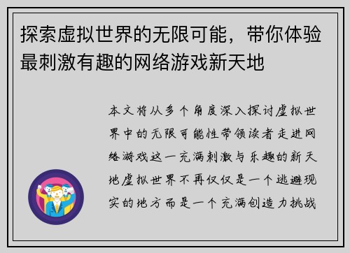 探索虚拟世界的无限可能，带你体验最刺激有趣的网络游戏新天地