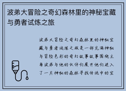 波弟大冒险之奇幻森林里的神秘宝藏与勇者试炼之旅