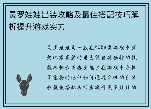 灵罗娃娃出装攻略及最佳搭配技巧解析提升游戏实力