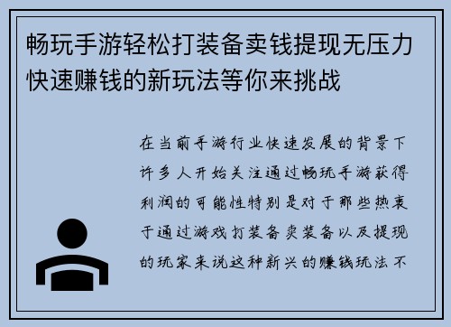 畅玩手游轻松打装备卖钱提现无压力快速赚钱的新玩法等你来挑战
