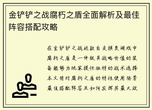 金铲铲之战腐朽之盾全面解析及最佳阵容搭配攻略
