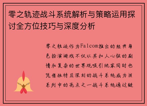 零之轨迹战斗系统解析与策略运用探讨全方位技巧与深度分析
