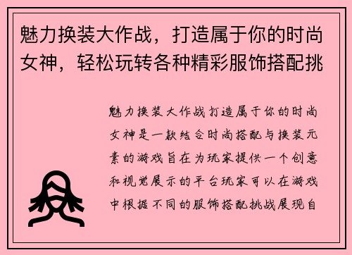 魅力换装大作战，打造属于你的时尚女神，轻松玩转各种精彩服饰搭配挑战